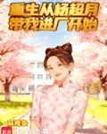 重生从杨超月带我进厂开始