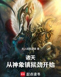 诸天，从神象镇狱劲开始！
